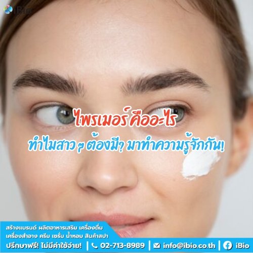 ไพรเมอร์คืออะไร ทำไมสาว ๆ ต้องมี? มาทำความรู้จักกัน!